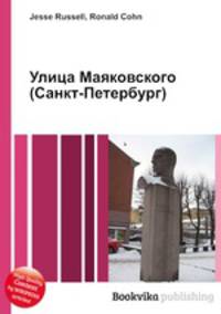 Улица Маяковского (Санкт-Петербург)