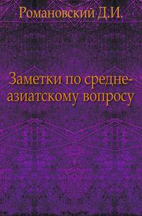Заметки по средне-азиатскому вопросу.