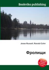 Фролищи