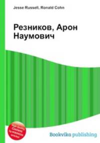 Резников, Арон Наумович