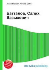 Батталов, Салих Вазыхович
