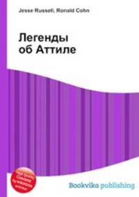 Легенды об Аттиле