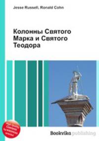 Колонны Святого Марка и Святого Теодора