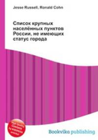 Список крупных населённых пунктов России, не имеющих статус города
