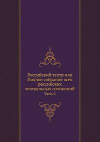 Российский театр или Полное собрание всех российских театральных сочинений. Часть 8