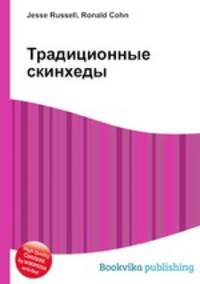 Традиционные скинхеды