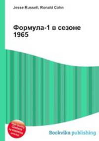 Формула-1 в сезоне 1965