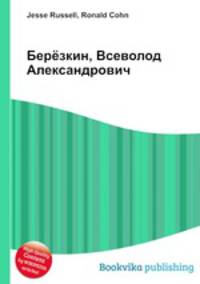 Берёзкин, Всеволод Александрович