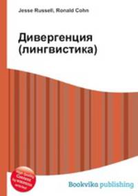 Дивергенция (лингвистика)