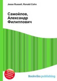 Самойлов, Александр Филиппович