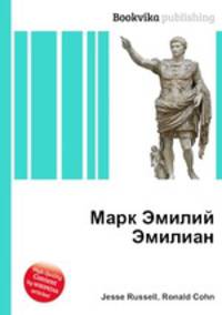 Марк Эмилий Эмилиан