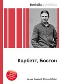 Корбетт, Бостон