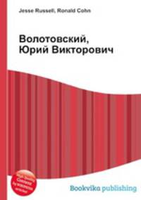 Волотовский, Юрий Викторович