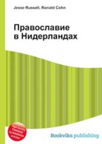 Православие в Нидерландах