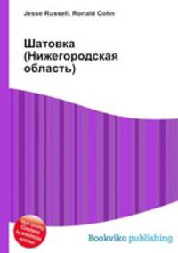 Шатовка (Нижегородская область)