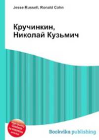 Кручинкин, Николай Кузьмич