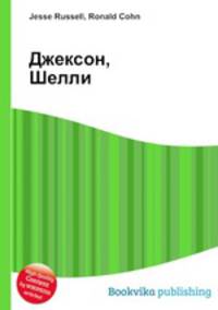 Джексон, Шелли