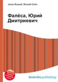Фалёса, Юрий Дмитриевич