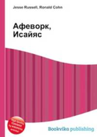 Афеворк, Исайяс