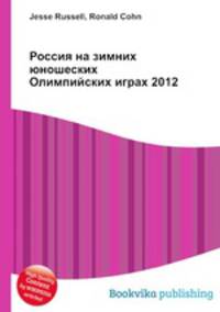 Россия на зимних юношеских Олимпийских играх 2012