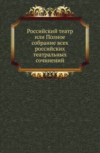 Письма леди Рондо, жены английского резидента при русском дворе в царствование императрицы Анны Иоанновны. Перевод с английского. Редакция издания и примечания С.Н.Шубинского. 1874. Ч.17. Комедии А.Сумарокова: Опекун. - Три брата совместники. - Нарцисс. -