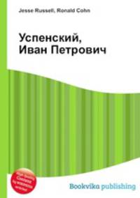 Успенский, Иван Петрович