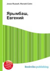 Ярымбаш, Евгений