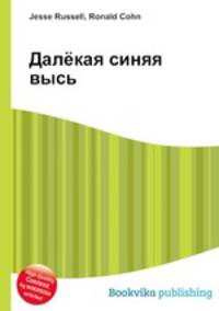 Далёкая синяя высь