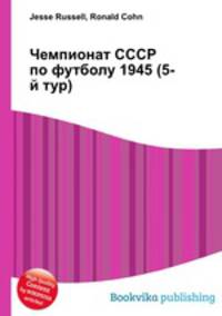 Чемпионат СССР по футболу 1945 (5-й тур)