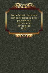 Письма леди Рондо, жены английского резидента при русском дворе в царствование императрицы Анны Иоанновны. Перевод с английского. Редакция издания и примечания С.Н.Шубинского. 1874. Ч.20. (Екатерина II) Оперы комические: Февей. - Новогородский богатырь Бо