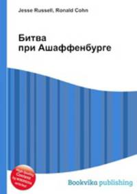 Битва при Ашаффенбурге