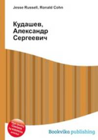 Кудашев, Александр Сергеевич