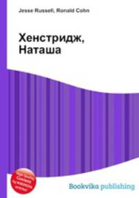 Хенстридж, Наташа