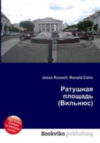Ратушная площадь (Вильнюс)