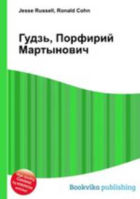 Гудзь, Порфирий Мартынович