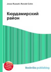 Кюрдамирский район