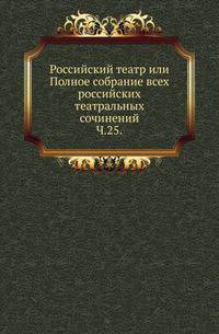 Письма леди Рондо, жены английского резидента при русском дворе в царствование императрицы Анны Иоанновны. Перевод с английского. Редакция издания и примечания С.Н.Шубинского. 1874. Ч.25. Комедии: Победа невинности. - М.Пракудин. Добродетель, увенчанная в