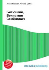 Битюцкий, Вениамин Семёнович