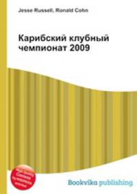 Карибский клубный чемпионат 2009