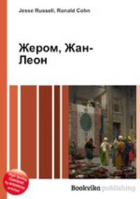 Жером, Жан-Леон