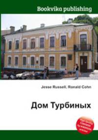 Дом Турбиных