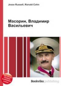 Масорин, Владимир Васильевич