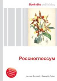 Россиоглоссум