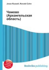 Чамово (Архангельская область)