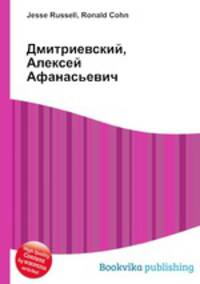 Дмитриевский, Алексей Афанасьевич