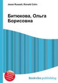 Битюкова, Ольга Борисовна