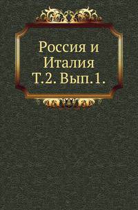 Россия и Италия. Сборник исторических материалов и исследований, касающихся сношений России с Италией. Т.2. Вып.1.