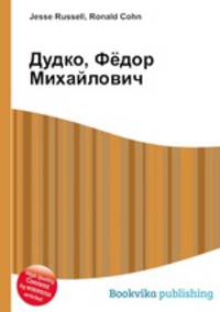 Дудко, Фёдор Михайлович