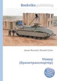 Намер (бронетранспортёр)