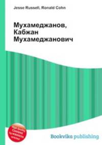 Мухамеджанов, Кабжан Мухамеджанович